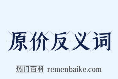 原价反义词是什么意思的图片